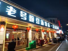 -新繁老號豌豆汤饭店·江湖菜(宝光寺店)