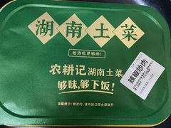 -农耕记·湖南土菜(科技园店)
