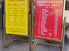 -昆虫窝子·特色云南菜(拓东路总店)