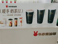 -书亦烧仙草(万家丽一店)