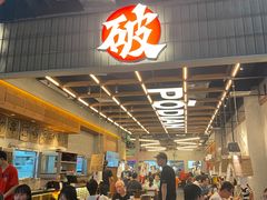 -破店肥哈·东北烧烤·夜宵(南山保利店)
