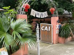 -大财·DA CAI花园餐厅.草坪婚礼.团建会议.围炉煮茶.求婚派对(三圣乡店)