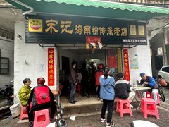 门面-宋记海南粉传承老店(人民西路店)