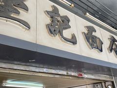 门面-坚记面店(一德路店)