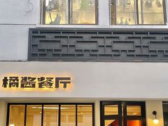 -橘酱餐厅