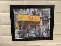 -小杨生煎(南京东路食品一店)