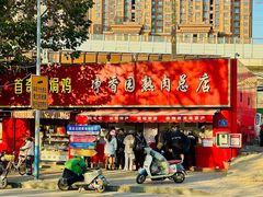 -净香园熟肉(北坦总店)