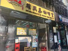 门面-雄兴泰咖啡室