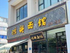 -鸿兴面馆馄饨小笼(稻香店)