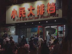 -小民大排档(马场角横路店)