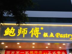 -鲍师傅糕点(春熙路店)