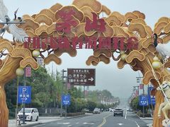 -句容茅山景区