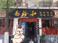 门面-易裕和·长沙米粉(友谊路店)