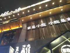 -蘸小院铁锅炖·蘸酱菜·东北菜(怀远门店)