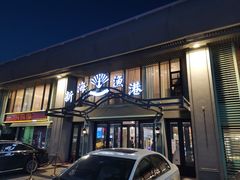 门面-新海渔港·胶东海鲜家常菜·家宴(奥体中心店)