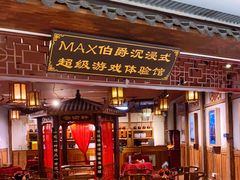 -MAX伯爵沉浸式超级游戏体验馆·实景桌游·剧本杀(小时代店)