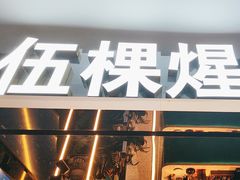 -伍棵煋炭烤自助料理·烤鳗鱼(浦东食品城店)