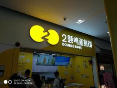 门面-2颗鸡蛋煎饼(北京路天河城店)