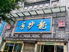 -龙抄手(春熙路总店)
