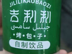 -吉利利·烤包子(双井店)
