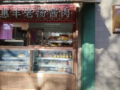 -惠丰门丁肉饼店