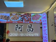 -阿昌白族石板烧·菌锅(大理古城店)