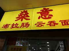 -燊意布拉肠云吞面(中山四路店)