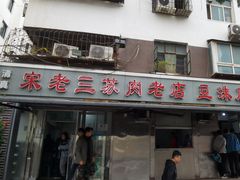 门面-宋老三苏肉羊肉汤老店