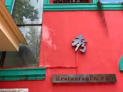 门面-秀·爱尔兰餐吧(上海路店)