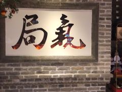 门面-局气 烤鸭·北京菜(光华路店)