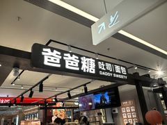 -爸爸糖吐司面包(悠唐购物中心店)