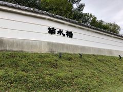 -料亭菊水楼