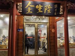 -金生隆(六铺炕店)