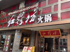-红鼎坊·老成都火锅(新南门店)