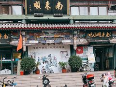 -南来顺饭庄·清真(南菜园店)