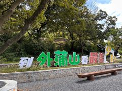 -外蒲山