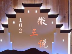 -徽三说·土徽菜·中国徽菜连锁品牌(阳湖总店)