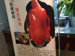 镇店烤鸭-精典一号民间菜