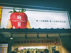 门面-树夏(建设路店)