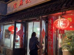 -宝源饺子(麦子店街店)