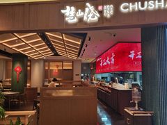-楚山晓·楚湘菜(江夏永旺店)