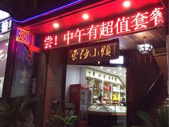 -东沙小镇主题餐厅(下沙店)