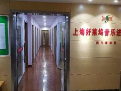-好莱坞音乐进修学校(四川北路校区)