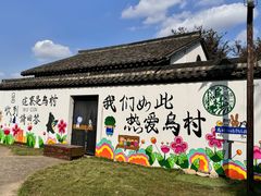 -乌村