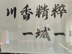 -拾捌川·自贡爆炒(新街口店)