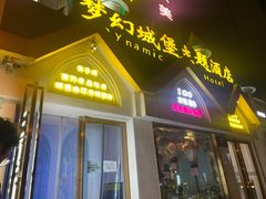 -梦幻城堡轻奢实景酒店(川大望江校区地铁站店)