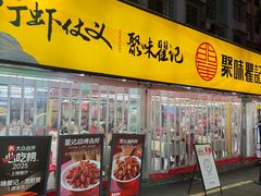 -聚味瞿记·龙虾堂(大塘总店)