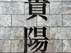 -亮欢寨酸汤鱼(沙冲路店)