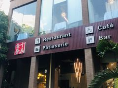 -十五食吾 La Pâtisserie (海甸岛店)