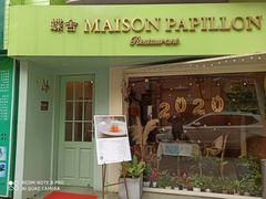 -蝶舍·MAISON PAPILLON